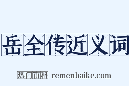 岳全传近义词是什么意思的图片